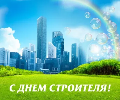 День строителя