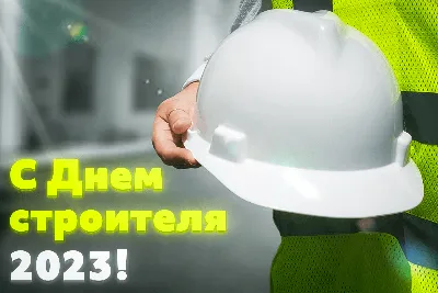 День Строителя для ВСЕХ! Три подарка найдут своих хозяев в этот праздник!