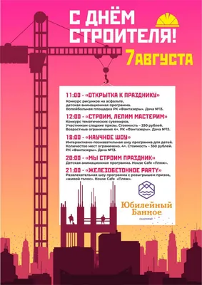 13 августа - День строителя! Уважаемые работники строительной отрасли!  Поздравляем вас с профессиональным праздником. Желаем стабильности… |  Instagram