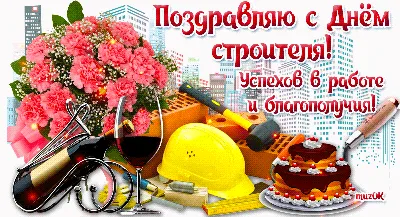 13 августа – День строителя | Администрация Муниципального образования  поселка Боровский