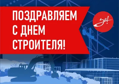 День строителя – 2023: история возникновения, советские и современные  традиции, профессиональные обычаи — Интернет-канал «TV Губерния»