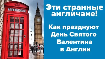 День святого Валентина или День всех влюбленных 14 февраля 2022: обряды и  ритуалы — Мир