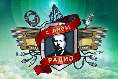 7 мая – День работников радио, телевидения и связи — Берестовица.  Берестовицкий район. Берестовицкая газета