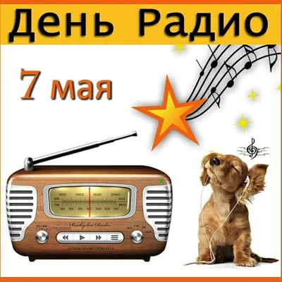 МТС - Пшш, как слышно? Сегодня в России отмечается главный праздник всех  работников связи – День Радио. Благодаря ему, мы можем общаться с людьми по  всему свету и даже с космонавтами на
