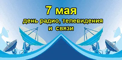 16 ноября: В Украине празднуют День работников радио, телевидения и связи |  Mediasat