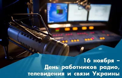 Примите искренние поздравления с Днем работников радио, телевидения и связи!  | Навіны Мядзельшчыны