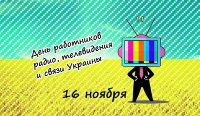 16 ноября – День работников радио, телевидения и связи Украины | SHOP-GSM.UA