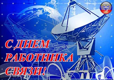 Ценным профессионалам открытки и поздравления в День войск  правительственной связи России 15 февраля | Курьер.Среда | Дзен