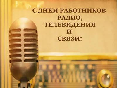 День работников связи и информации в Казахстане - Праздник
