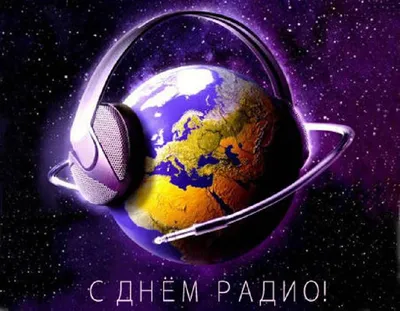 7 мая - День радио - ГУЗ «Гомельская городская клиническая поликлиника №8»