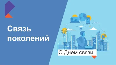 Поздравление с Днем радио, праздником работников всех отраслей связи