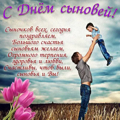 День сыновей в 2023 году: какого числа праздник в России