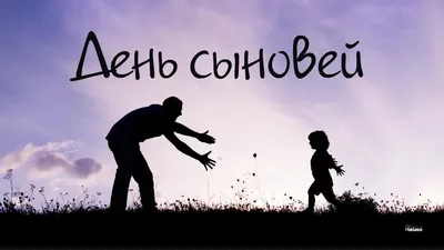 22 ноября отмечается День сыновей: как матери России чествуют своих детей –  традиции праздника и 5 примеров, как попросить у сына прощения |  Курьер.Среда | Дзен
