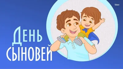 День сыновей»фото акция - Культурный мир Башкортостана