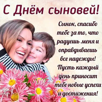 Замечательный семейный праздник-День сыновей 😊❤ | Сегодня, 22 ноября 2020  в России и мире отмечается ещё один замечательный семейный праздник-День  сына. А если в семье от двух и больше мальчиков, то... |