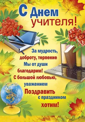 Открытка «С Днём Учителя (рябина)» — магазин подарков Макс-ГИФТ