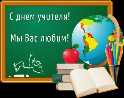 День учителя 2020: поздравления в стихах смешные - IVONA.UA