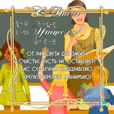 С Днем Учителя! Весёлая Песня! Супер Красивое Поздравление на День Учителя!  Музыкальная Открытка! - YouTube