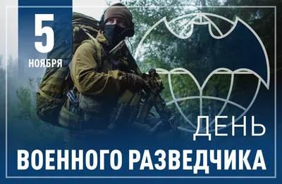 День военного разведчика картинки фотографии