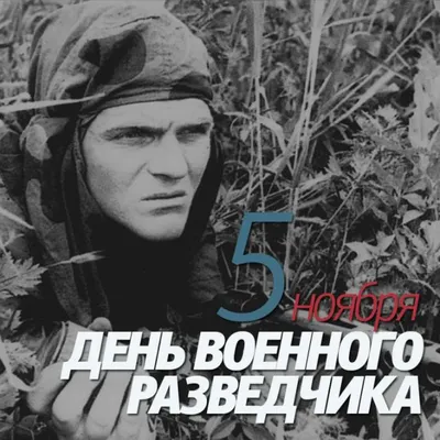 День военной разведки отмечают в Беларуси
