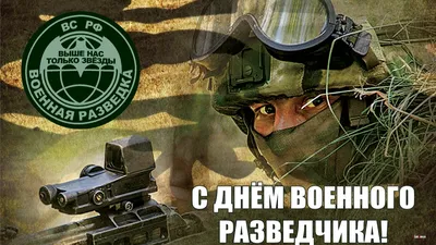 День военной разведки 2023 в Украине - картикны-поздравления с праздником -  Lifestyle 24