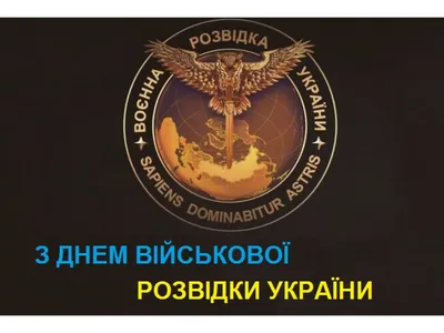 День военной разведки украины картинки фотографии