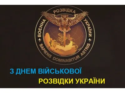 День военной разведки украины картинки