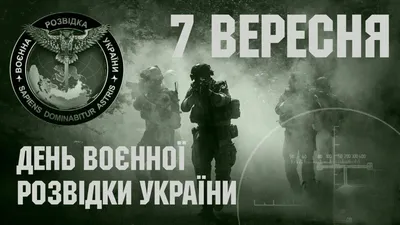 Президент по случаю 28-й годовщины создания военной разведки: Настоящее и  будущее требует новых методов и форм разведывательной борьбы — Официальное  интернет-представительство Президента Украины