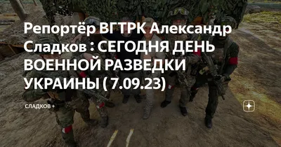 Поздравляем с Днем военного разведчика!