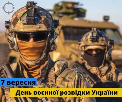 С Днем военной разведки Украины 2022: поздравления в прозе, картинки на  украинском — Украина