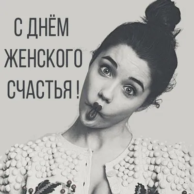 День женского счастья 🤗🤗🤗 — МПР Адлер на TenChat.ru