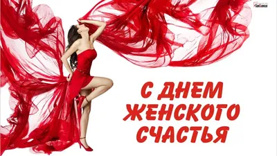 18 октября - Всемирный день женского счастья Это настолько замечательно,  что для женщин установили целых три.. | ВКонтакте