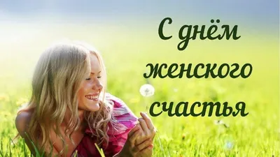 День женского счастья — Видео | ВКонтакте