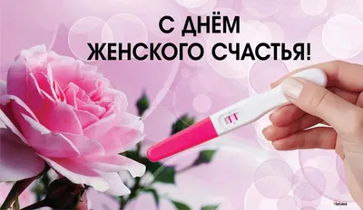день женского счастья 2023 г поздравления｜Поиск в TikTok