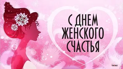 18 Октября - День женского счастья | Развивашки для детей, детские поделки,  развитие | ВКонтакте