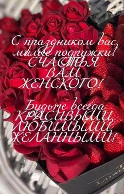 День женского счастья.. Женского счастья, от души Вам желаем, чтобы никогда  Вы не испытывали боли и разочарования. Пусть... - Лента новостей Запорожья