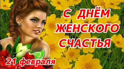 18 Октября - Всемирный день женского счастья | Ольга Москвичева | ВКонтакте