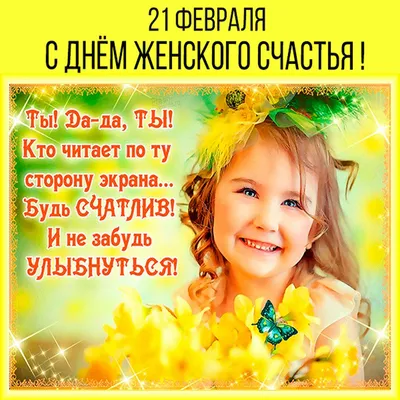 21 февраля День женского счастья! С днём женского счастья!Музыкальная  открытка с пожеланиями - YouTube