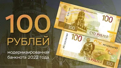 100 рублей. Модернизированная банкнота 2022 года - YouTube