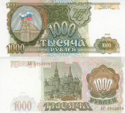 Бумажные купюры Банка России 1993 года 100, 200, 500 и 1000 рублей (пресс)
