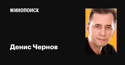 Денис Чернов на киносъемке: захватывающие кадры