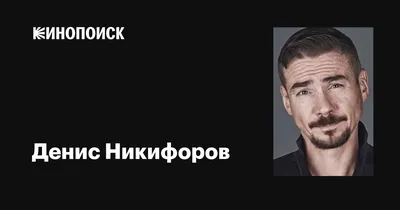 Денис Никифоров: незабываемые фотографии, которые вдохновляют.