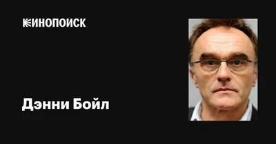 Фото Дэнни Бойла на красной дорожке: впечатляющий образ