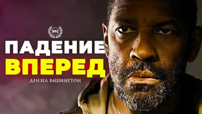 Изображения Дензела Вашингтона для любителей кино