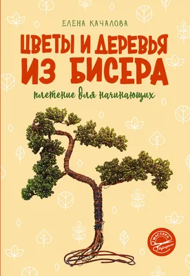 Красивые деревья из бисера, Анна Немати – скачать pdf на ЛитРес