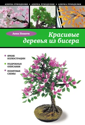Деревья из бисера, бонсай. Схемы для начинающих с пошаговыми  мастер-классами. Техники плетения — Бисерок
