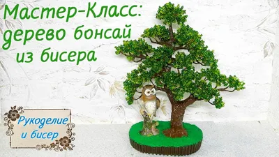 Плетемо дерева з бісеру. Вироби з бісеру.