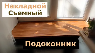 Как выбрать подоконник для пластиковых окон — Советы от ОКНО.ру