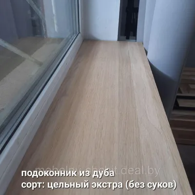 Деревянные подоконники из массива ясеня на заказ в Москве у производителя  Аскольд