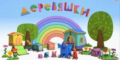 Книга Умка. Деревяшки. Весёлые истории (1 книга с тремя песенками). Формат:  150Х185 мм, 8 стр. в кор.24шт • Логунова Е. (ред.-сост.) – купить книгу по  низкой цене, читать отзывы в Book24.ru •
